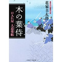 木の葉侍 口入れ屋 人道楽帖