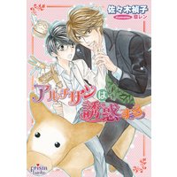 アルチザンは誘惑する