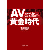 AV黄金時代 5000人抱いた伝説男優の告白