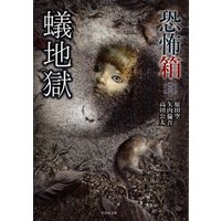 恐怖箱 蟻地獄