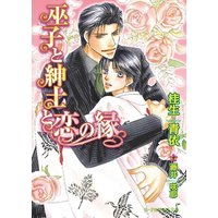 巫子と紳士と恋の縁【イラスト入り】