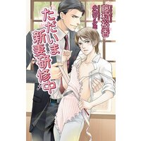 ただいま新妻研修中