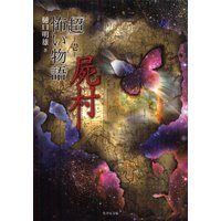 「超」怖い物語 屍村