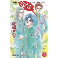 危ない修学旅行【イラスト入り】