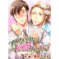 プロフェッサーは花柄がお好き