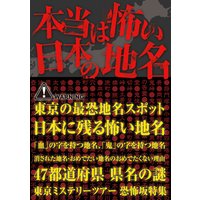 本当は怖い日本の地名