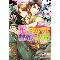 花とミツバチ、秘密の関係【イラスト入り】
