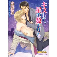 キスして、星の数よりも【イラスト入り】