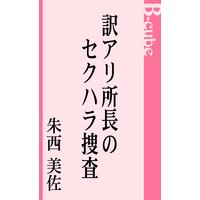 訳アリ所長のセクハラ捜査