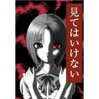 見てはいけない