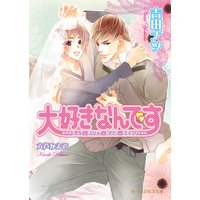 大好きなんです 【イラスト入り】