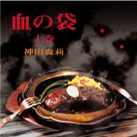 血の袋