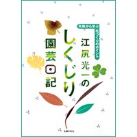 江尻光一のしくじり園芸日記