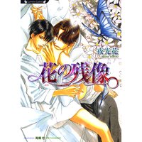 花の残像【イラスト付】