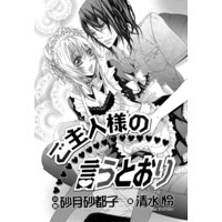 ご主人様の言うとおり【イラスト入り】