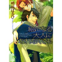 絵になる大人になれなくても
