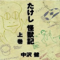 たけし怪獣記