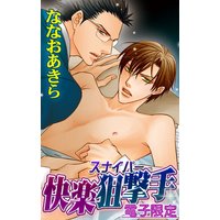 快楽狙撃手<電子限定>