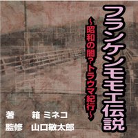 フランケンモモエ伝説〜昭和の闇?トラウマ紀行〜