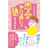 くらたまの恋愛やり直し!! 塾