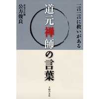 一言一言に救いがある 道元禅師の言葉 公方俊良 電子コミックをお得にレンタル Renta