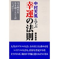 中村天風に学ぶ幸運の法則