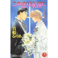 この恋は永遠に【イラスト入り】