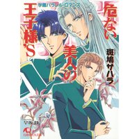 危ない美人の王子様’S【イラスト入り】