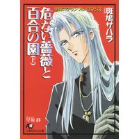危ない薔薇と百合の園【イラスト入り】