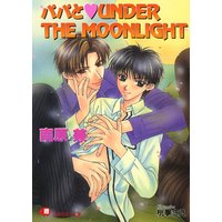 パパとkiss In The Dark イラスト入り 南原兼 他 電子コミックをお得にレンタル Renta