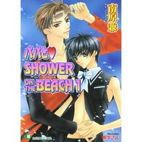 パパとSHOWER ON THE BEACH【イラスト入り】