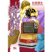 いとしさを追いかける