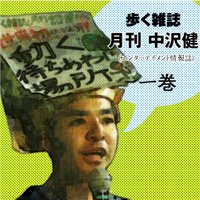 歩く雑誌月刊中沢健(エンターテイメント情報誌)1巻