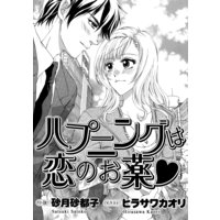 ハプニングは恋のお薬 イラスト入り 砂月砂都子 他 電子コミックをお得にレンタル Renta ハプニングは恋のお薬 イラスト入り 砂月砂都子 他 電子コミックをお得にレンタル Renta