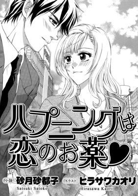 ハプニングは恋のお薬 イラスト入り 砂月砂都子 他 電子コミックをお得にレンタル Renta ハプニングは恋のお薬 イラスト入り 砂月砂都子 他 電子コミックをお得にレンタル Renta