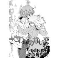 ききわけのない恋【イラスト入り】