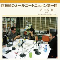 巨椋修のオールニートニッポン