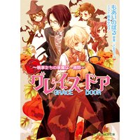グレイスドア〜執事たちの華麗な一週間〜【イラスト入り】