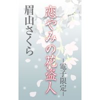 恋やみの花盗人<電子限定>