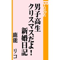 男子高生クリスマスだよ!新婚日記