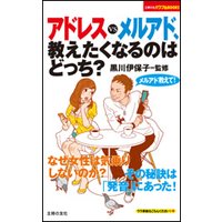 アドレスVSメルアド、教えたくなるのはどっち?