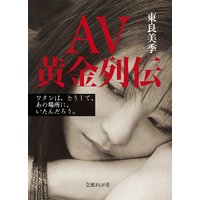 AV黄金列伝