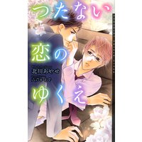 つたない恋のゆくえ