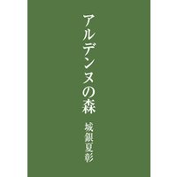 アルデンヌの森