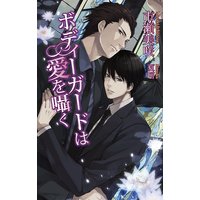 ボディーガードは愛を囁く
