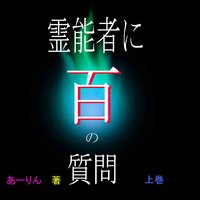 霊能者に100の質問
