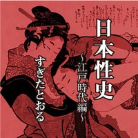 日本性史 〜江戸時代編〜