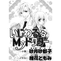 いじわるなmyドクター イラスト入り 砂月砂都子 他 電子コミックをお得にレンタル Renta