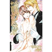 公爵閣下と屋根裏の花嫁【特別版】