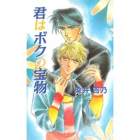 君はボクの宝物